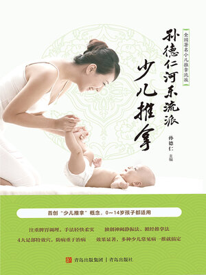 cover image of 孙德仁河东流派少儿推拿
